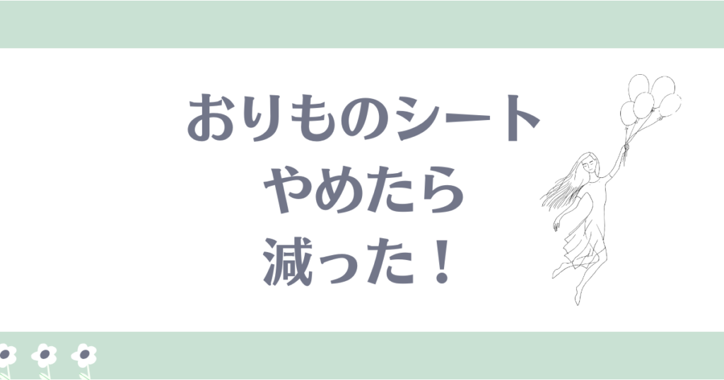 おりものシートやめたら減った