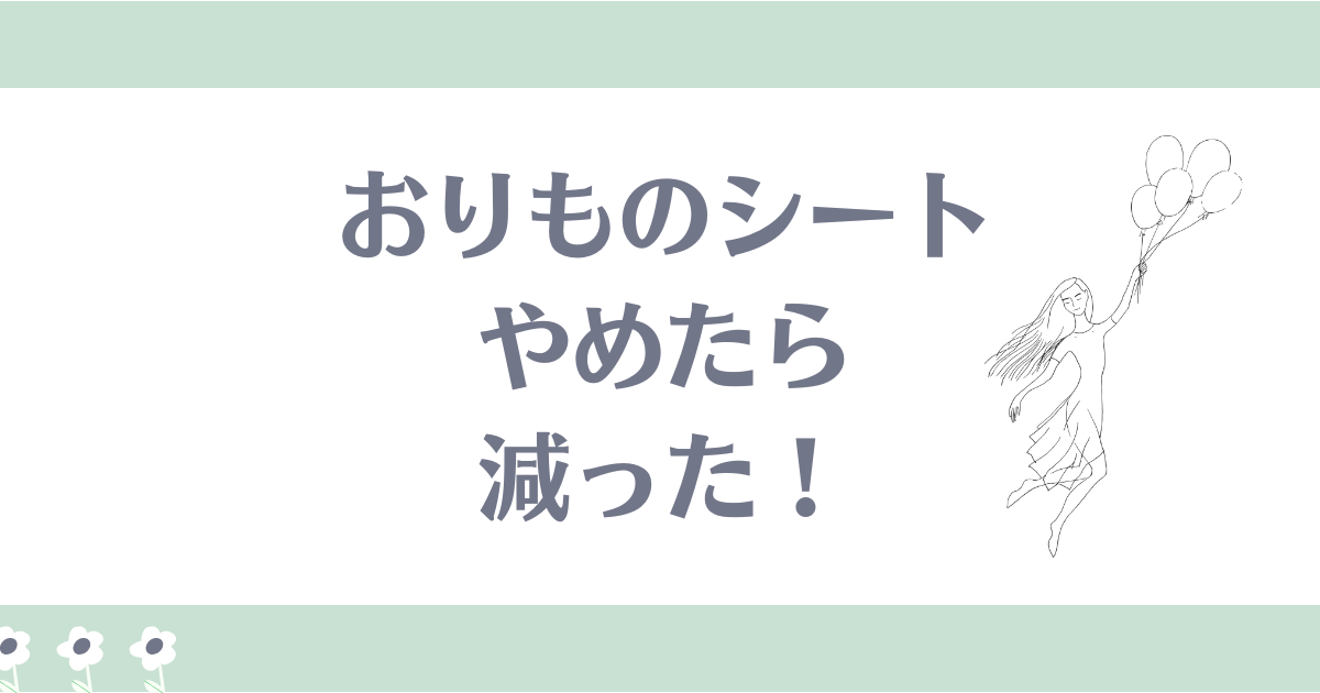 おりものシートやめたら減った