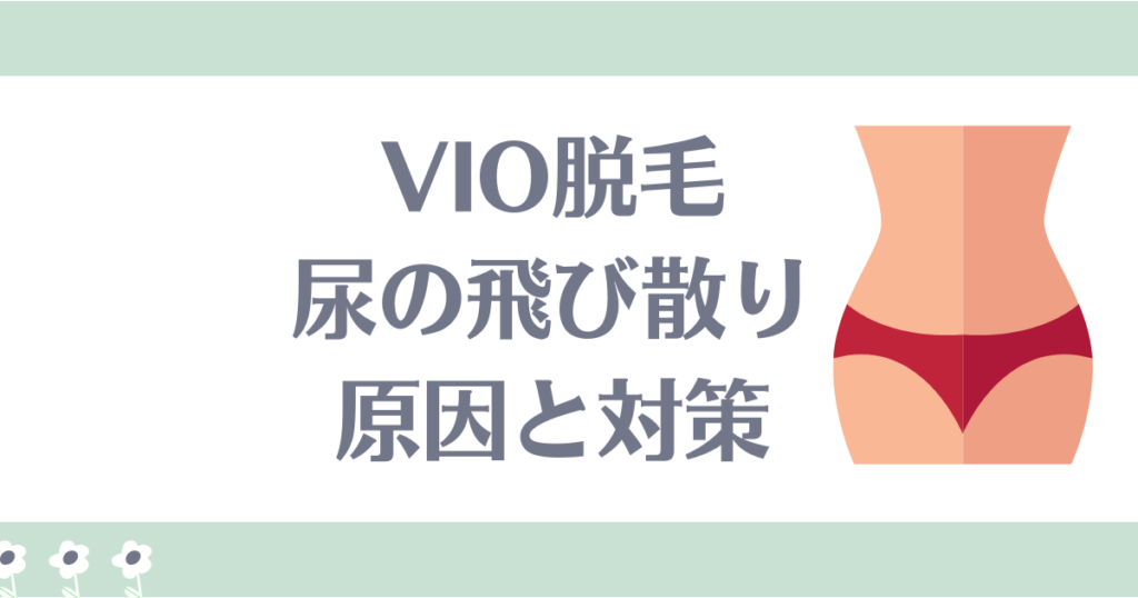 VIO脱毛の尿の飛び散り、原因と対策