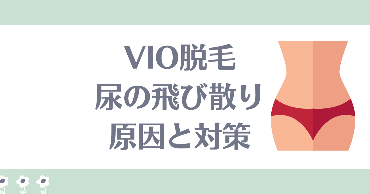 VIO脱毛の尿の飛び散り、原因と対策