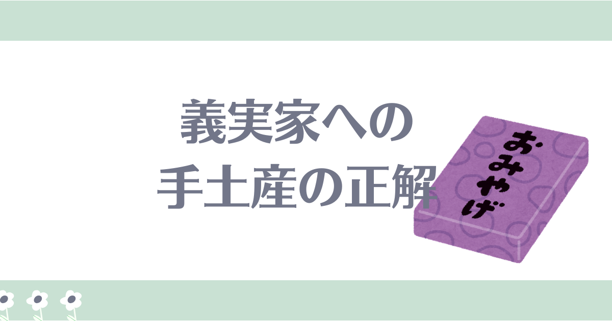 義実家への手土産の正解