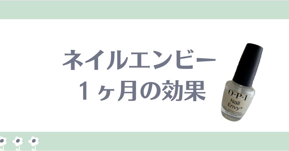 ネイルエンビー１ヶ月の効果