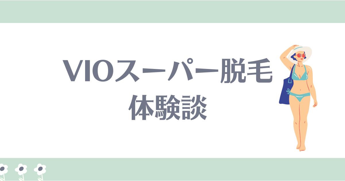 VIOスーパー脱毛体験談