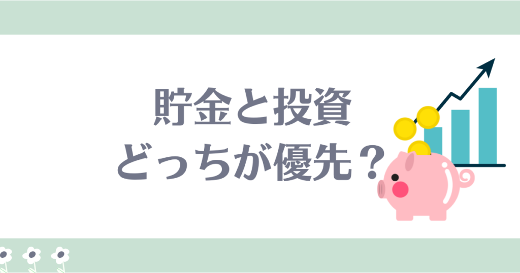 貯金と投資どっちが優先？