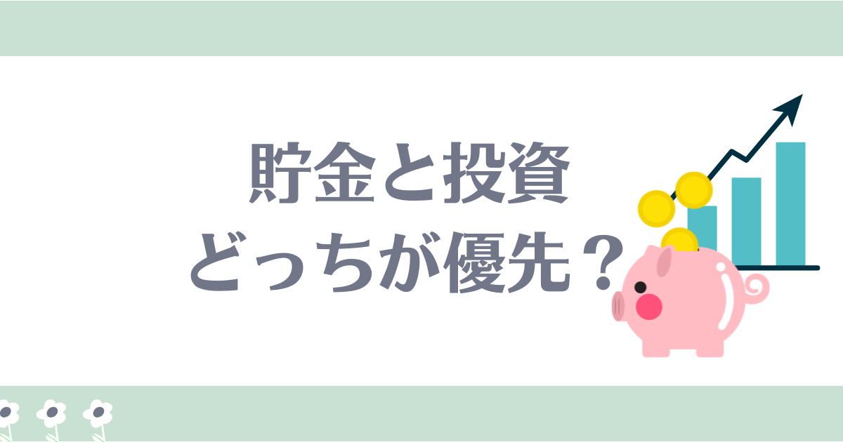 貯金と投資どっちが優先？