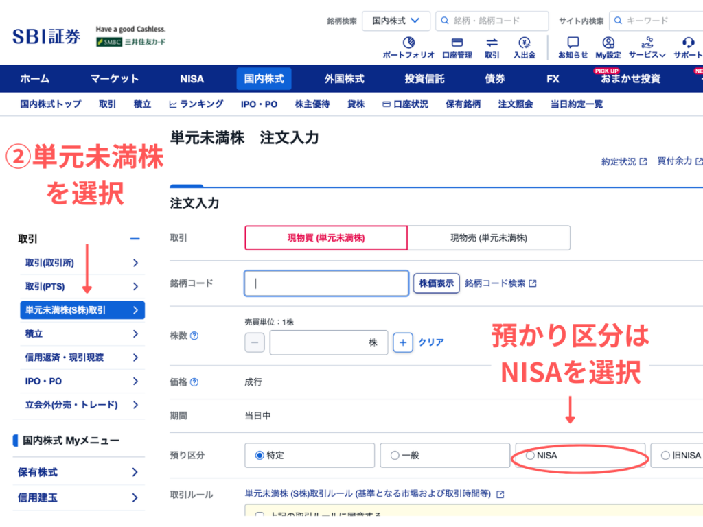 単元未満株、NISAを選択