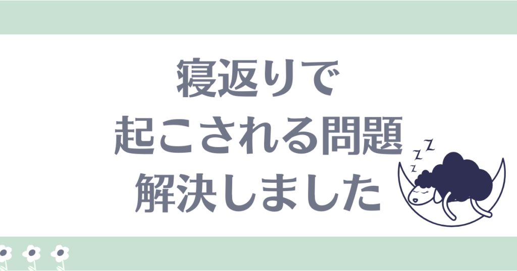 寝返りで起こされる問題解決