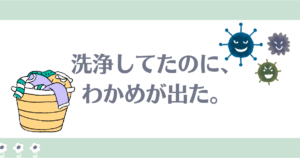洗濯槽洗浄をしてたのにワカメ出た
