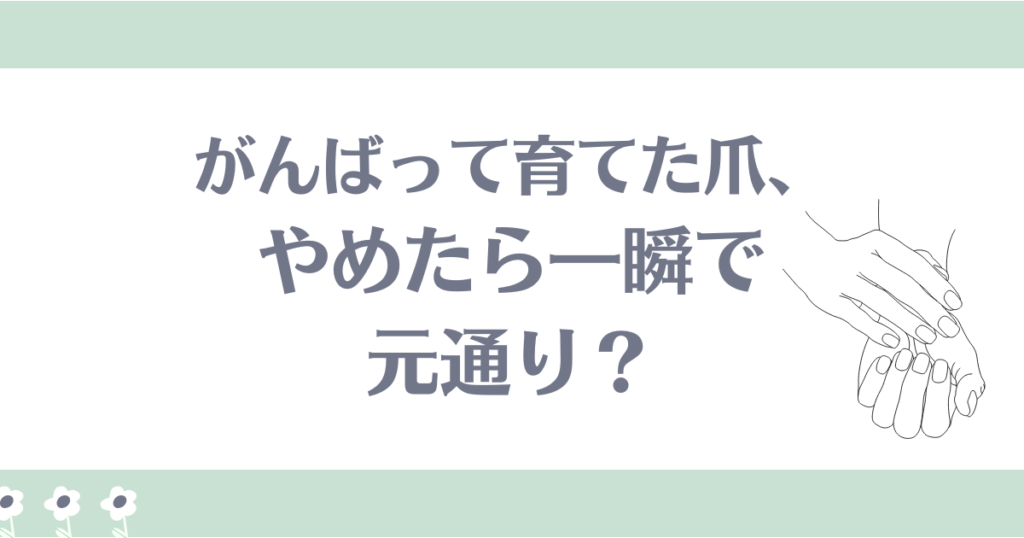 育爪やめたら元通り