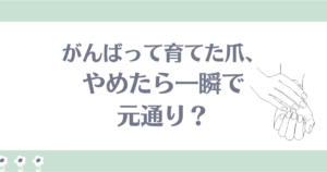 育爪やめたら元通り