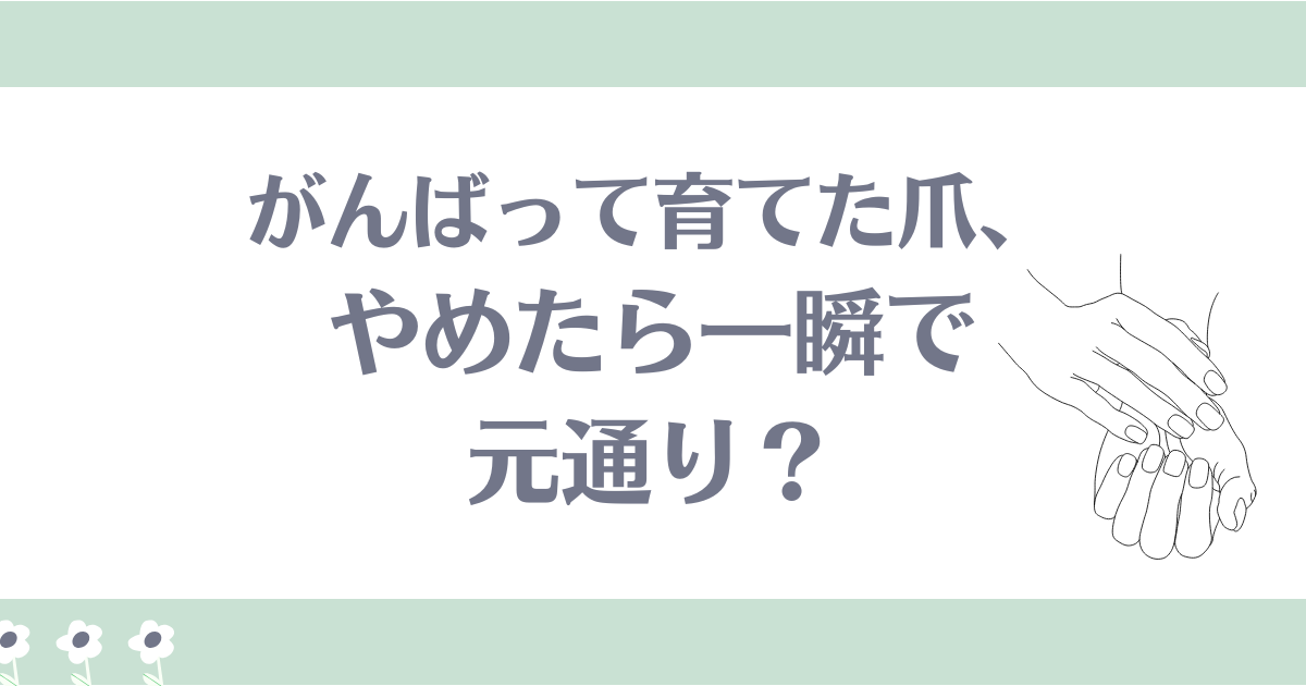 育爪やめたら元通り