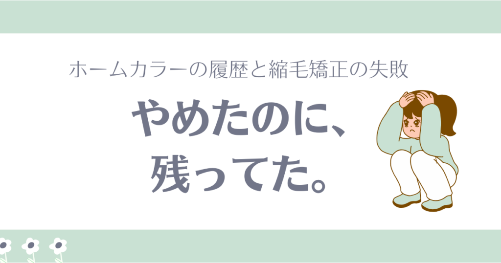 ホームカラーやめたのに履歴が縮毛矯正の邪魔に
