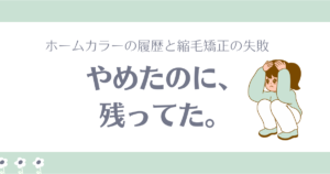 ホームカラーやめたのに履歴が縮毛矯正の邪魔に