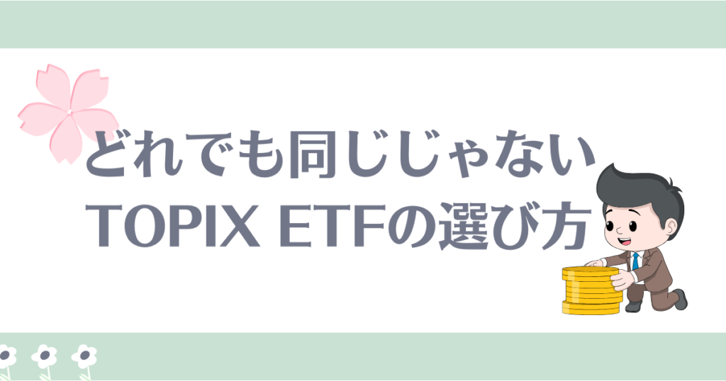 topix etfの選び方 iシェアーズコアTOPIX