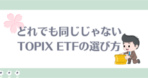 topix etfの選び方 iシェアーズコアTOPIX