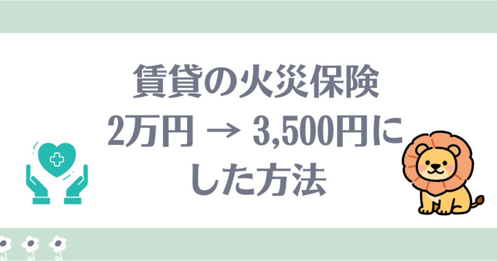 賃貸火災保険リベ大おすすめ