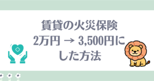 賃貸火災保険リベ大おすすめ