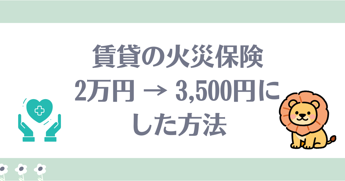 賃貸火災保険リベ大おすすめ
