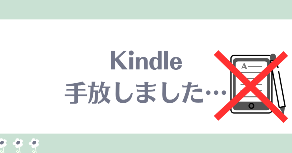 kindleデメリット７選