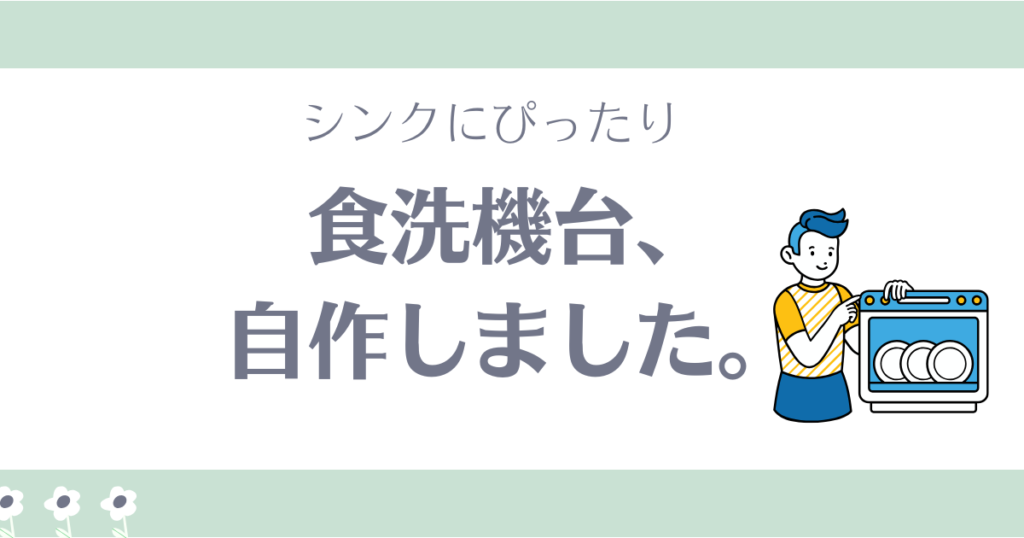 賃貸で食洗機台を自作