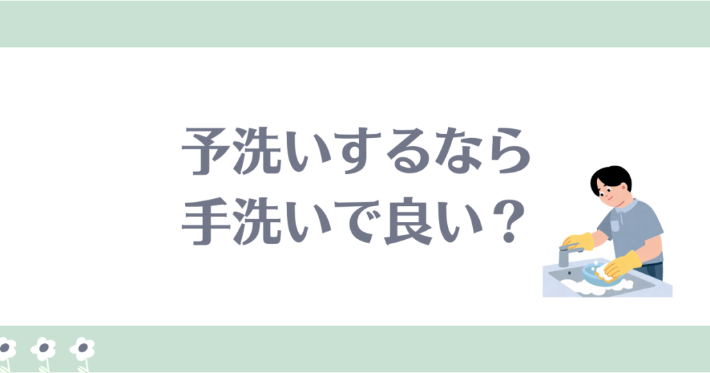 食洗機　予洗い面倒