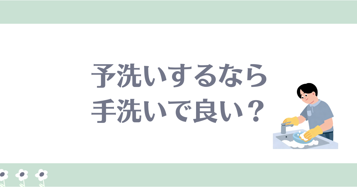 食洗機 予洗い面倒