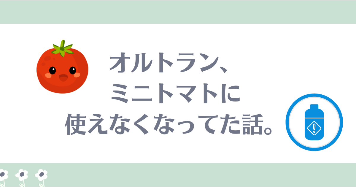 オルトラン,ミニトマトに使えない
