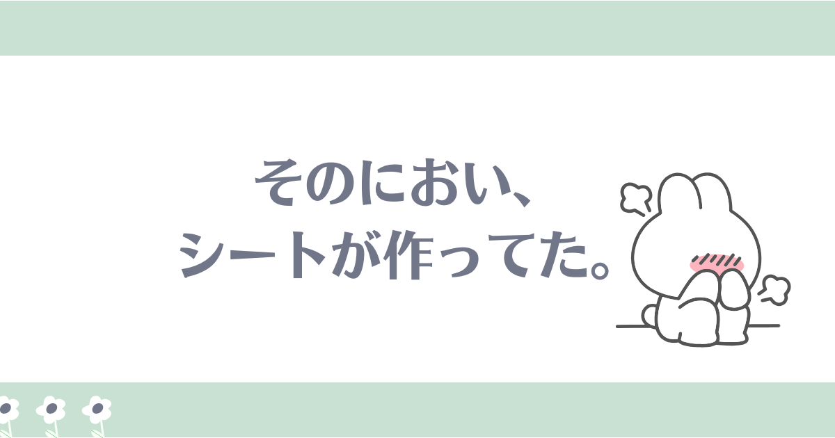 おりものシート,におい