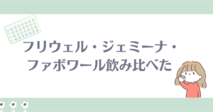 ピル飲み比べ