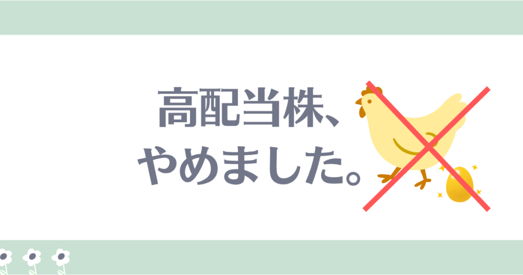 高配当株やめた