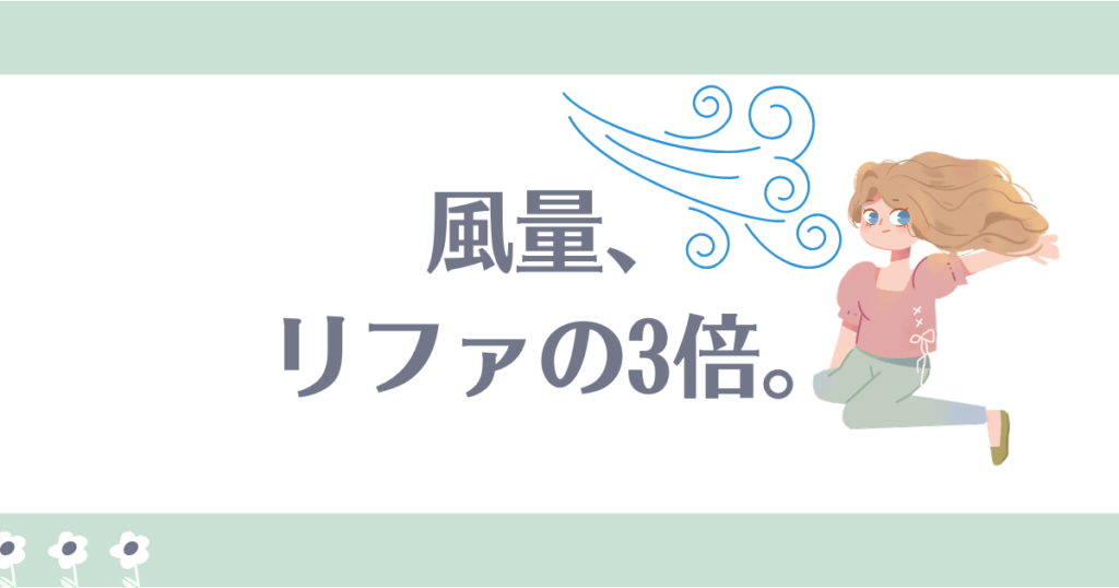 シャープドライヤー風量リファの3倍