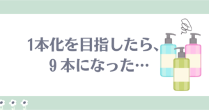 お風呂場ミニマリスト失敗