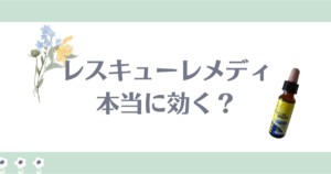 レスキューレメディ効果