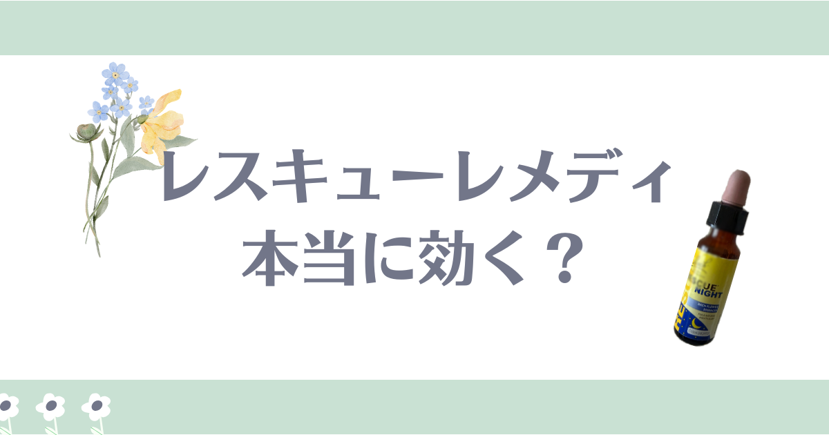 レスキューレメディ効果