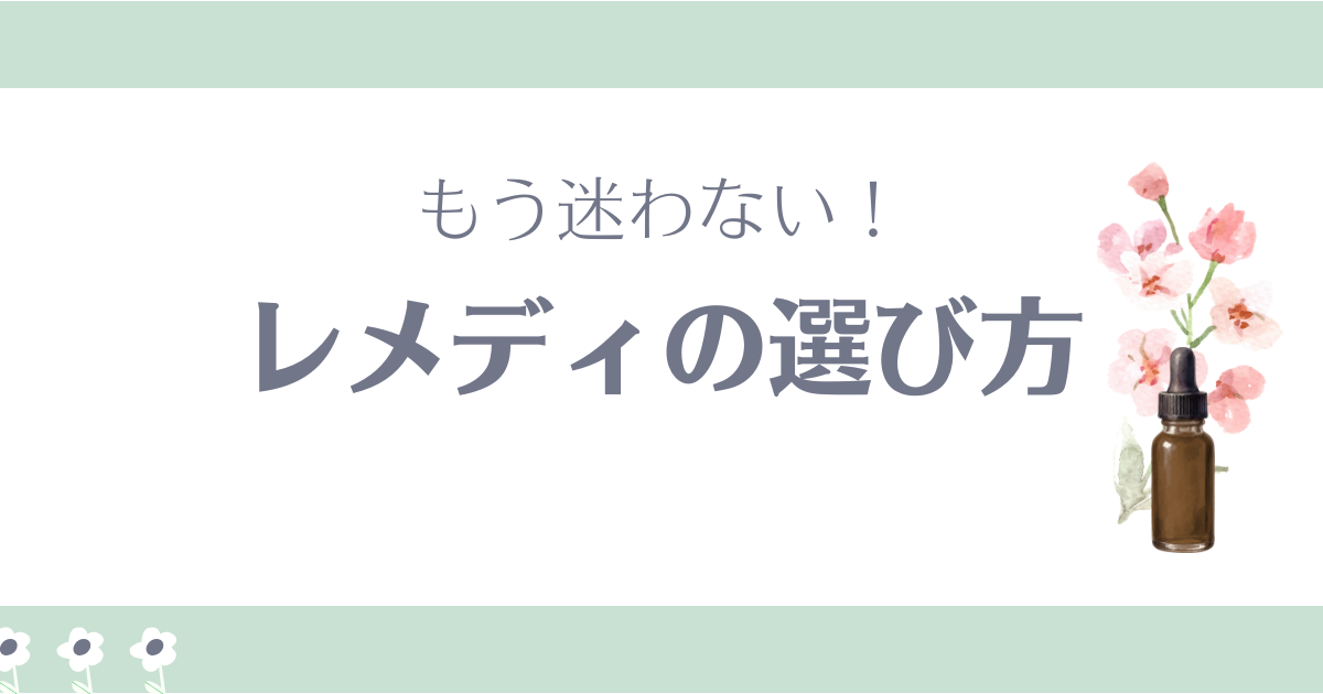 レメディの選び方