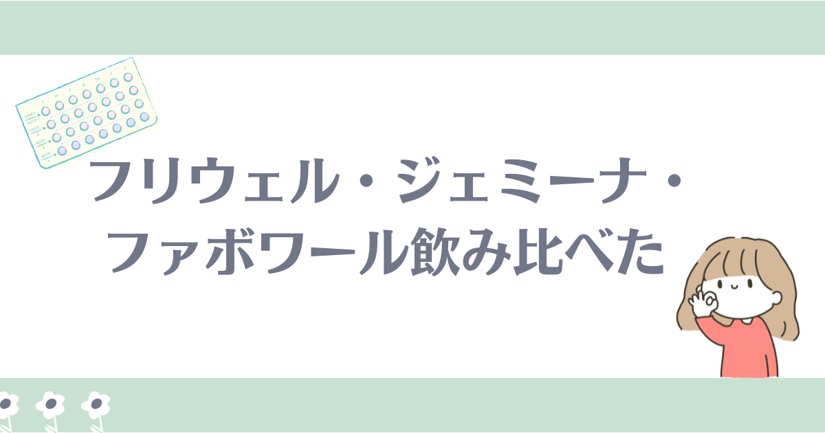 ピル飲み比べ