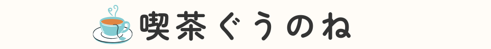 喫茶ぐうのね
