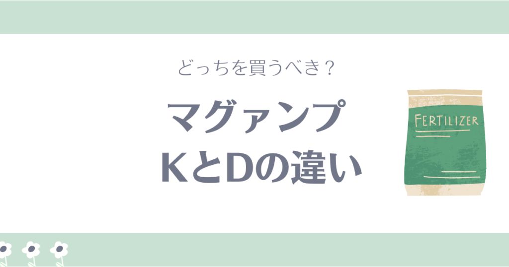 マグァンプDとマグァンプKの違い