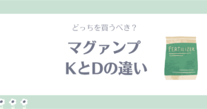 マグァンプDとマグァンプKの違い