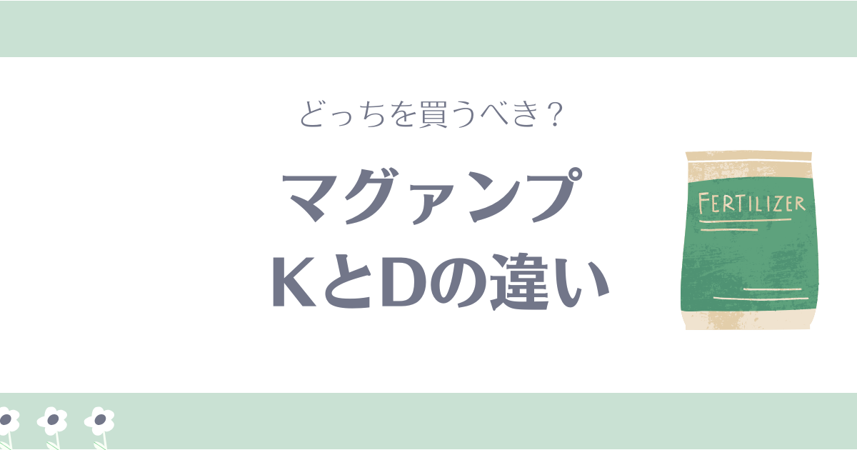 マグァンプDとマグァンプKの違い