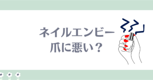 ネイルエンビー爪に悪い