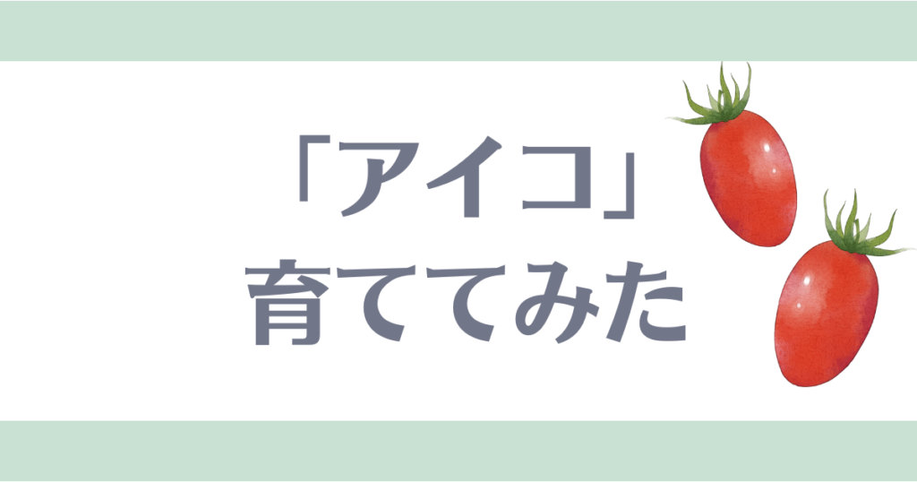 アイコ育ててみた