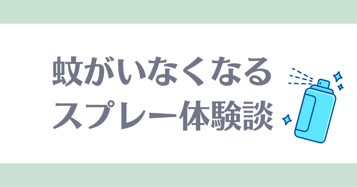 蚊がいなくなるスプレー