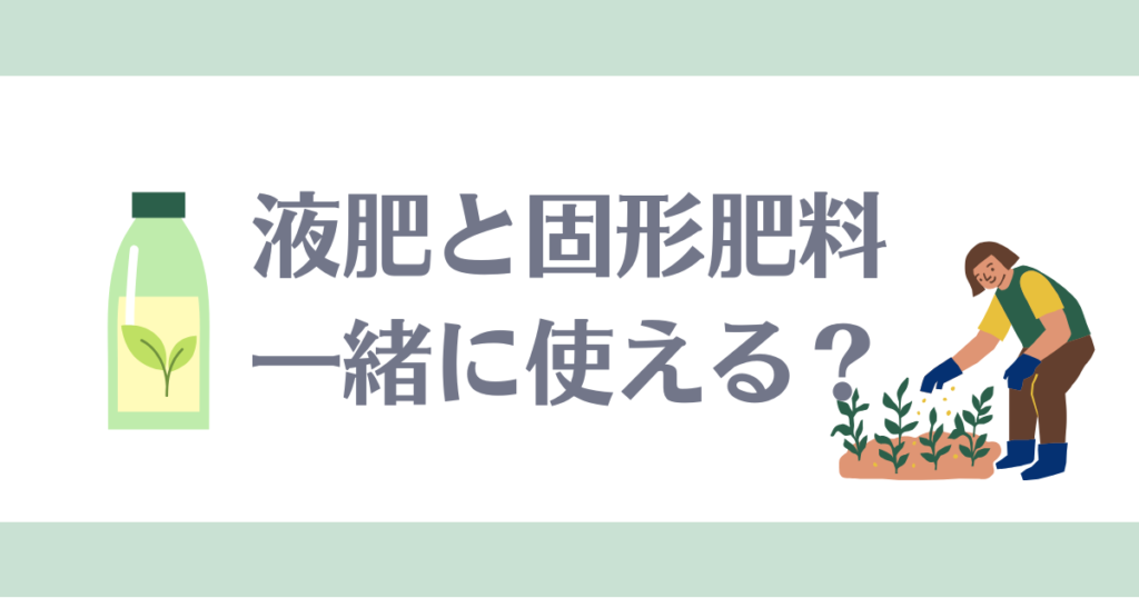 液肥と固形肥料の併用はできる？