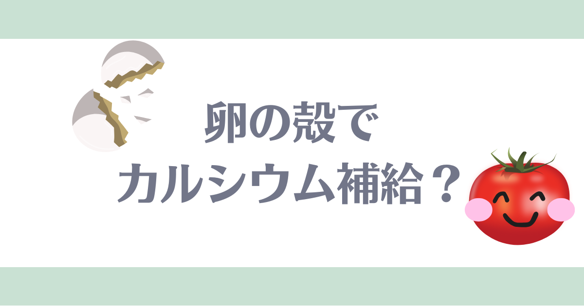 卵の殻_肥料