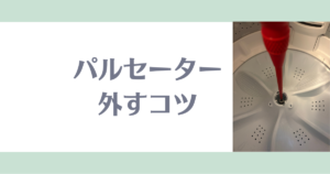 パルセーター外すコツ