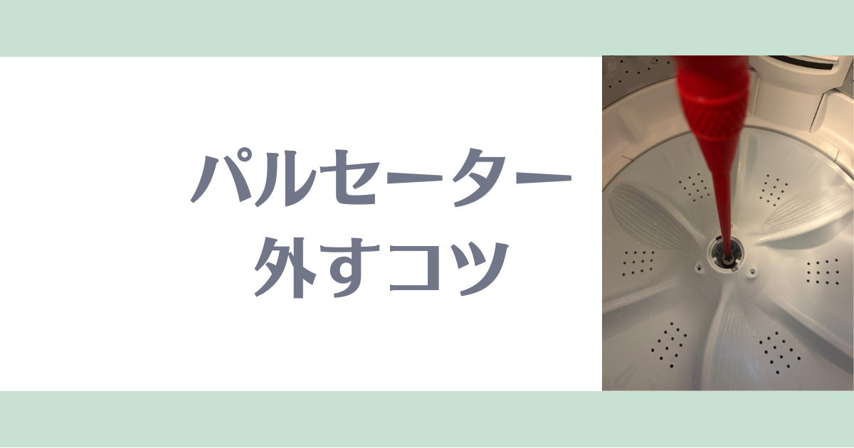 パルセーター外すコツ